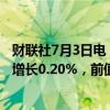 财联社7月3日电，美国5月工厂订单环比下降0.5%，预期为增长0.20%，前值为增长0.70%。