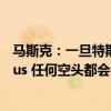 马斯克：一旦特斯拉完全解决了自动驾驶问题并量产Optimus 任何空头都会被消灭