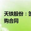 天铁股份：签订2736.35万元隔震支座材料采购合同