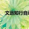 文远知行自动驾驶小巴在新加坡正式运营