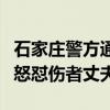 石家庄警方通报网传“女子开车撞到人不服气怒怼伤者丈夫”