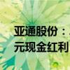 亚通股份：2024年第一季度拟每10股派0.2元现金红利