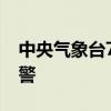 中央气象台7月3日06时继续发布暴雨蓝色预警