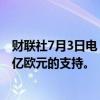 财联社7月3日电，欧盟批准了法国对海上风能项目价值108亿欧元的支持。