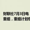 财联社7月3日电，据报道，德国疫苗公司CureVac开始战略重组，重组计划包括裁员30%。