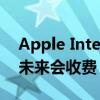 Apple Intelligence不会永久免费！苹果AI未来会收费