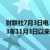 财联社7月3日电，离岸人民币兑美元跌破7.31关口，创2023年11月3日以来新低。