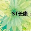 ST长康：收到终止上市事先告知书