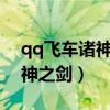 qq飞车诸神之剑永久怎么开（qq飞车s车诸神之剑）