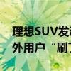 理想SUV发动机狂抖“跳舞” 官方回应：海外用户“刷了机”