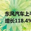 东风汽车上半年新能源整车销量38万辆 同比增长118.4%