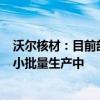 沃尔核材：目前部分224G高速通信线样品已通过客户测试 小批量生产中