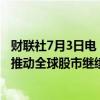 财联社7月3日电，贝莱德等基金经理预测，人工智能热潮将推动全球股市继续走高，下半年涨幅有望高达9%。