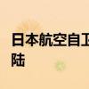 日本航空自卫队一运输机在名古屋机场紧急着陆