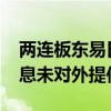 两连板东易日盛：公司2024年半年度业绩信息未对外提供