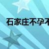 石家庄不孕不育老中医（石家庄不孕不育）