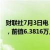 财联社7月3日电，美国6月挑战者企业裁员人数4.8786万人，前值6.3816万人。