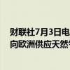 财联社7月3日电，俄罗斯准备在2024年后继续通过乌克兰向欧洲供应天然气。