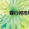 银行间市场现券收益率多数转为上行