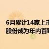 6月累计14家上市公司锁定退市 本月有7股已完成退市 正源股份成为年内首家面值退市的非ST股