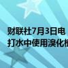 财联社7月3日电，美国食品药品监督管理局禁止在食品和苏打水中使用溴化植物油。