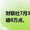 财联社7月3日电，印度SENSEX指数首次突破8万点。