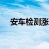 安车检测涨超6% 累计回购1.381%股份