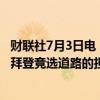 财联社7月3日电，据报道，美国前总统奥巴马私下表达了对拜登竞选道路的担忧。