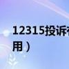 12315投诉有用吗 力度大吗（12315投诉有用）