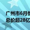 广州市6月份有26宗国有建设用地成交 成交总价超28亿元