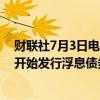 财联社7月3日电，消息人士称，日本政府计划从2026财年开始发行浮息债券，两年和五年期债券是可能的选项。