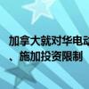 加拿大就对华电动汽车潜在措施启动公众咨询 考虑加征关税、施加投资限制