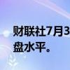 财联社7月3日电，软银股价突破历史最高收盘水平。