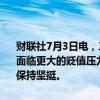 财联社7月3日电，三菱日联金融集团称，印尼盾等亚洲高收益货币可能面临更大的贬值压力，因为有迹象显示美联储将维持政策不变，美元将保持坚挺。