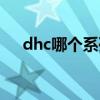 dhc哪个系列产品好用（dhc怎么样啊）