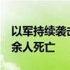 以军持续袭击加沙和约旦河西岸多地 造成10余人死亡