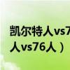 凯尔特人vs76人-360高清直播NBA（凯尔特人vs76人）