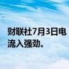 财联社7月3日电，韩国总统尹锡悦称，整体通胀企稳，外资流入强劲。