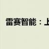 雷赛智能：上半年净利同比预增46%-56%