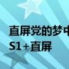 直屏党的梦中情机！真我GT6全球首发京东方S1+直屏