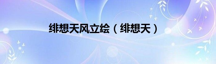 绯想天则出招表（绯想天则立绘）