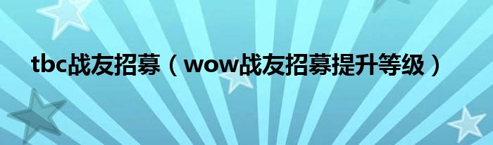 wow亚服战友招募（wow战友招募）