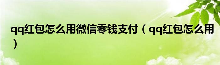 qq红包可以控制金额吗（qq红包可以用微信付款吗）