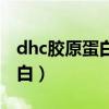 dhc胶原蛋白口服液效果怎么样（dhc胶原蛋白）