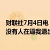 财联社7月4日电，美国总统拜登在工作人员电话会议上说“没有人在逼我退出”。