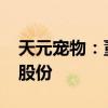 天元宠物：董事长提议5000万元-1亿元回购股份