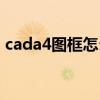 cada4图框怎么绘制（cada4纸图框怎么画）