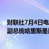 财联社7月4日电，美国白宫新闻秘书让·皮埃尔表示，美国副总统哈里斯是民主党的未来。