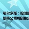 鄂尔多斯：控股股东一致行动人拟3000万美元-3500万美元增持公司B股股份