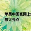 苹果中国官网上线iOS 18介绍页面：全程未提AI 个性化成最大亮点